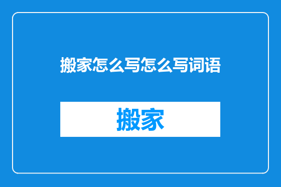 搬家怎么写怎么写词语
