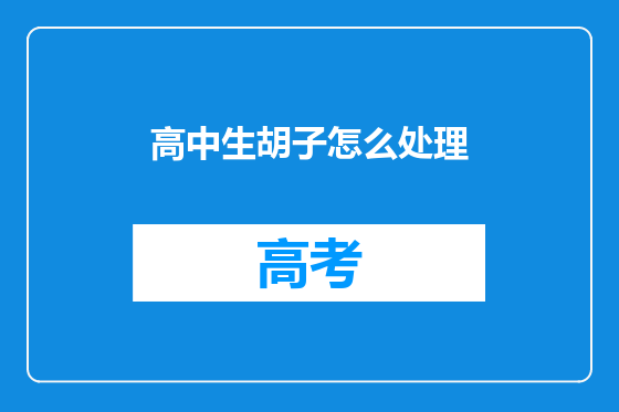 高中生胡子怎么处理