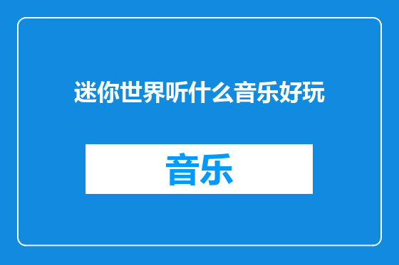 迷你世界听什么音乐好玩