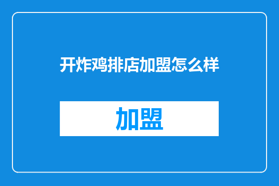 开炸鸡排店加盟怎么样