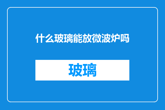 什么玻璃能放微波炉吗