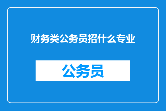 财务类公务员招什么专业