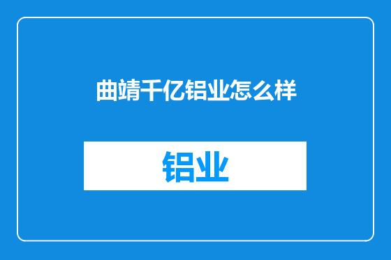 曲靖千亿铝业怎么样