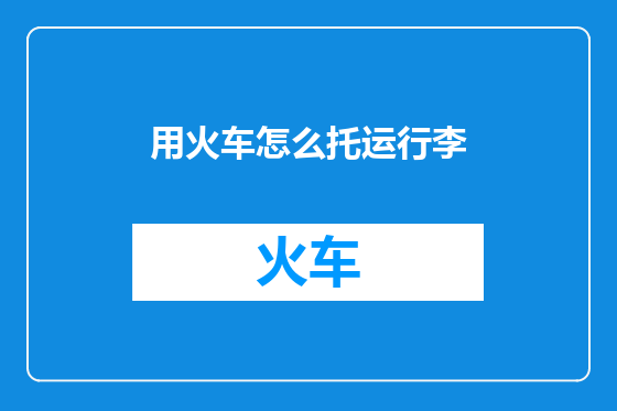 用火车怎么托运行李