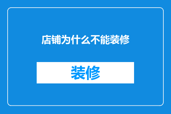 店铺为什么不能装修