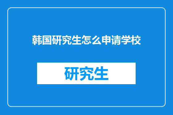 韩国研究生怎么申请学校