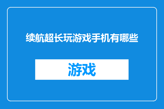 续航超长玩游戏手机有哪些