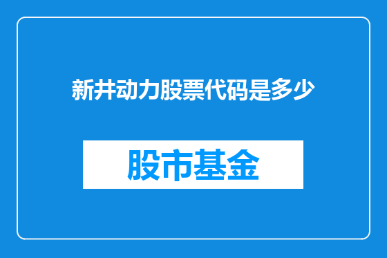 新井动力股票代码是多少
