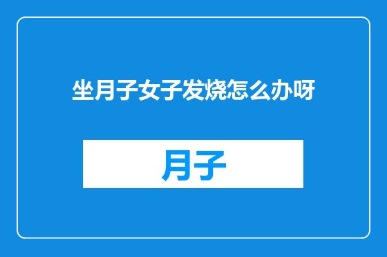 坐月子女子发烧怎么办呀