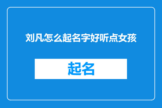 刘凡怎么起名字好听点女孩