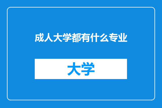成人大学都有什么专业