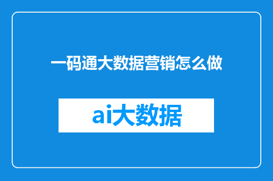 一码通大数据营销怎么做