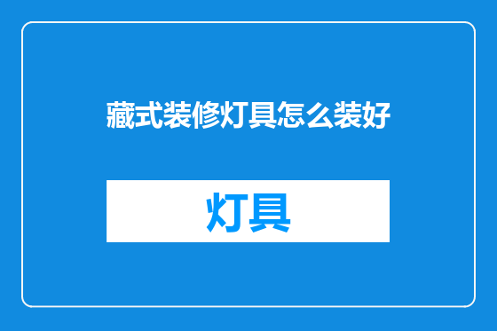藏式装修灯具怎么装好
