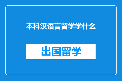 本科汉语言留学学什么