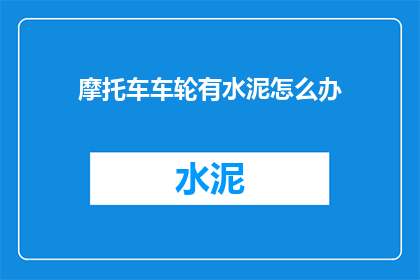 摩托车车轮有水泥怎么办