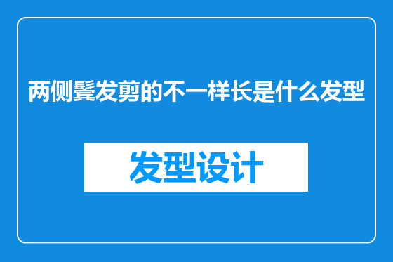两侧鬓发剪的不一样长是什么发型