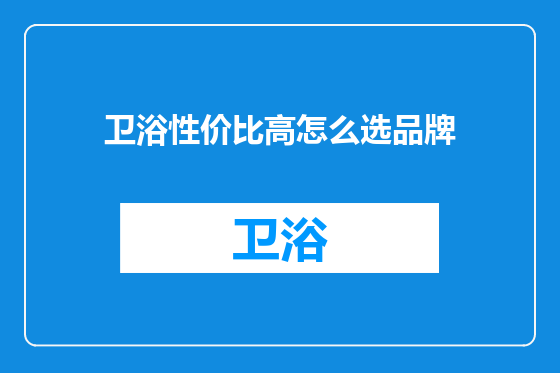 卫浴性价比高怎么选品牌
