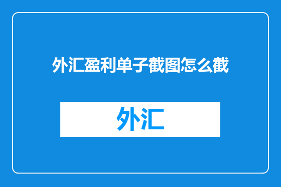 外汇盈利单子截图怎么截