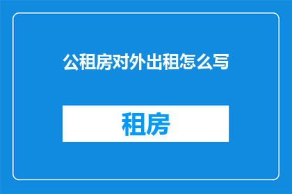 公租房对外出租怎么写