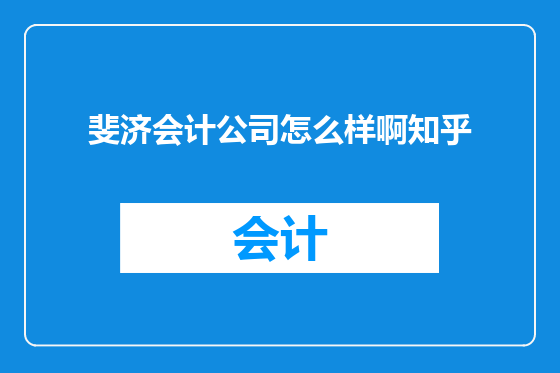 斐济会计公司怎么样啊知乎