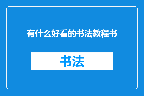 有什么好看的书法教程书