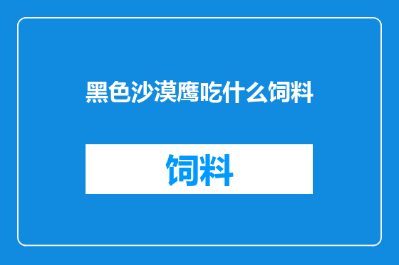 黑色沙漠鹰吃什么饲料