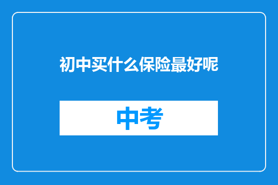 初中买什么保险最好呢