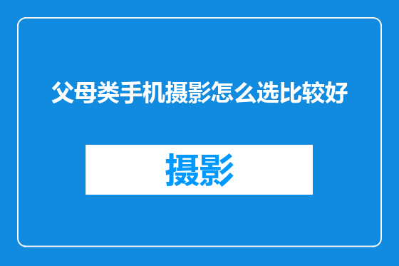 父母类手机摄影怎么选比较好