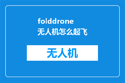 folddrone无人机怎么起飞