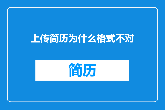 上传简历为什么格式不对