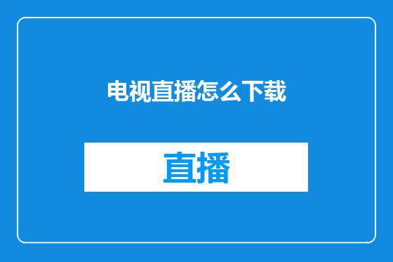 电视直播怎么下载