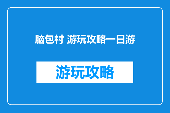 脑包村 游玩攻略一日游