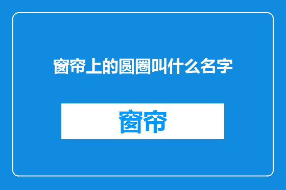 窗帘上的圆圈叫什么名字