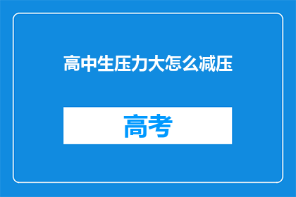 高中生压力大怎么减压