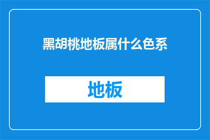 黑胡桃地板属什么色系