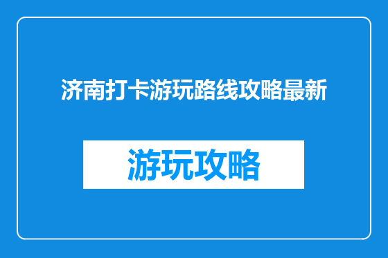 济南打卡游玩路线攻略最新