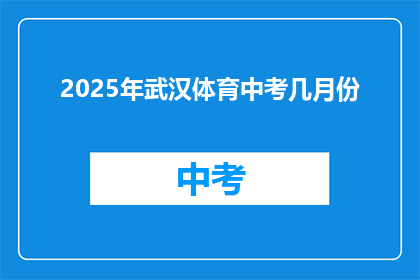 2025年武汉体育中考几月份