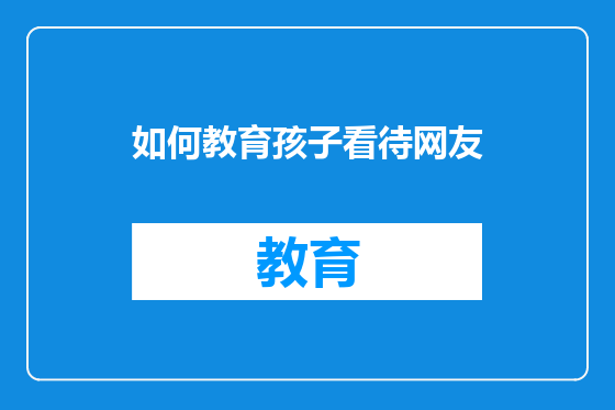如何教育孩子看待网友
