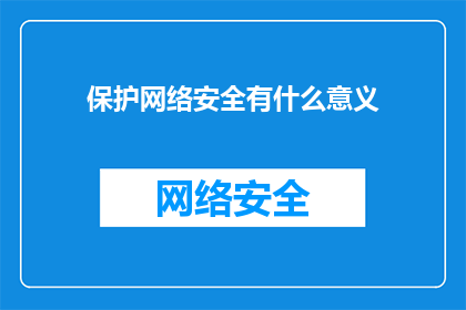保护网络安全有什么意义