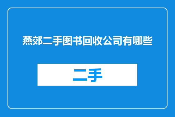 燕郊二手图书回收公司有哪些