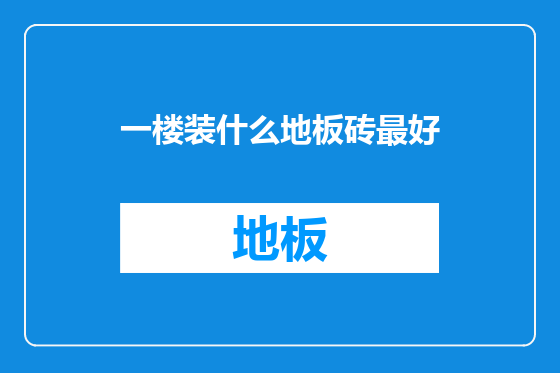 一楼装什么地板砖最好