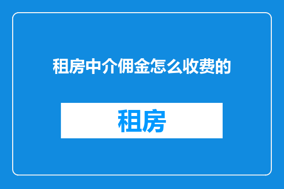 租房中介佣金怎么收费的