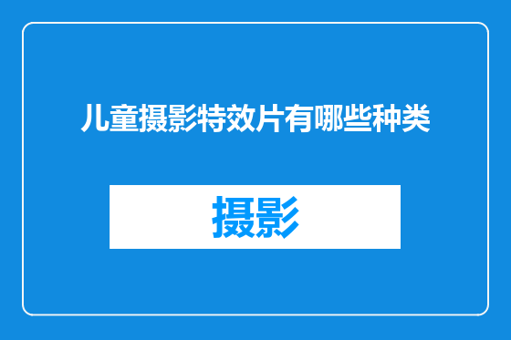 儿童摄影特效片有哪些种类