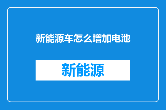 新能源车怎么增加电池