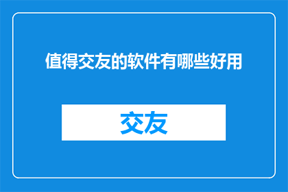 值得交友的软件有哪些好用