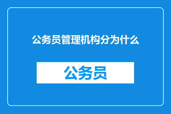 公务员管理机构分为什么