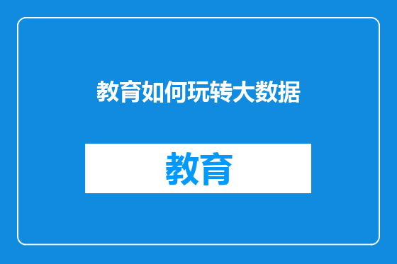 教育如何玩转大数据