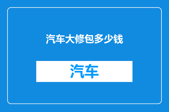 汽车大修包多少钱