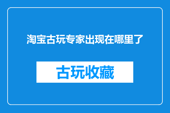 淘宝古玩专家出现在哪里了