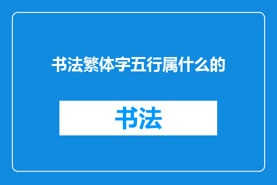 书法繁体字五行属什么的